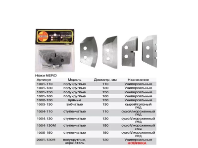 НОЖИ "НЕРО" СТУПЕНЧАТЫЕ 150мм #1004-150